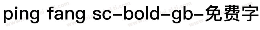 ping fang sc-bold-gb字体转换